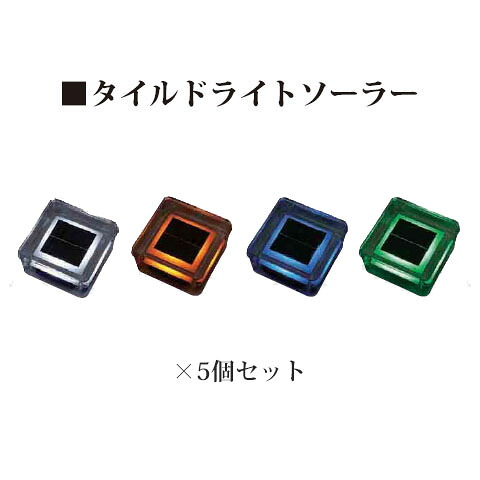 (5個書き割り) \u003cBR\u003eタイルドライトソーラー×5個(HCC-001W 46573600) 白(HCC-001D 46571200) オレンジ色(HCC-001B 46569900) 青(HCC-001G 46572900) 緑(鷹見せ物 エクステリア 庭からだ付き DIY 瀧バス発着場)