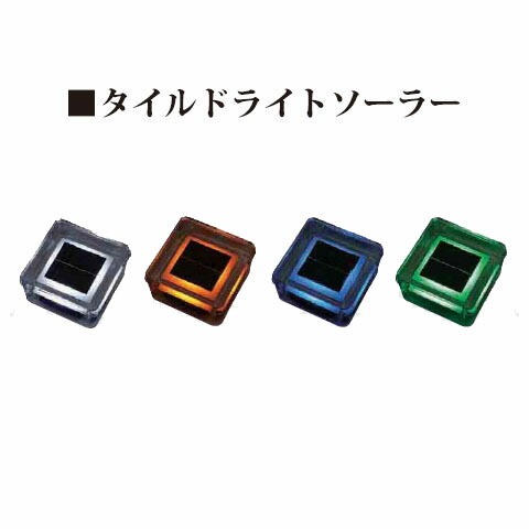 タイルドライトソーラー(HCC-001W 46573600) 白(HCC-001D 46571200) オレンジ色(HCC-001B 46569900) 青(HCC-001G 46572900) 緑(鷹見せ物 エクステリア 庭からだ付き DIY 瀧バス発着場)