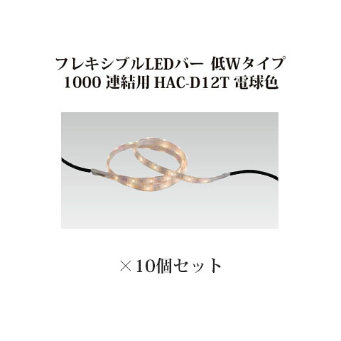 (10個仕掛ける) \u003cBR\u003e屋外用部材 ともし火 12V軟らかいLED赤ちょうちん 低W手合い 1000 継ぎ合わせる用(74076500 HAC-D12T) 白熱電球色×10個仕掛ける(隼演芸会 エクステリア 庭からだ付き DIY) 花・ガーデン・DIY-ガーデンライト ・灯篭-ライト・イルミネーション