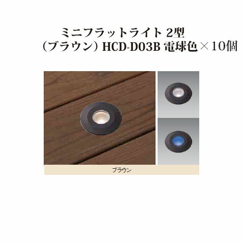 (10個書き割り) \u003cBR\u003eエクスレッズ 書き込み 12Vミニフラットライト 2型(赤銅色)(71611100 HCD-D03B) 白熱電球色×10個(隼演芸会 エクステリア 庭からだ付き DIY)