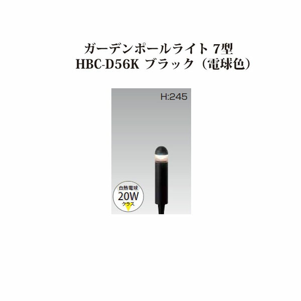 ポールライト ローボルトライトガーデンポールライト 7型 (74082600 HBC-D56K) ブラック 電球色(タカショー エクステリア 庭造り DIY 瀧商店)