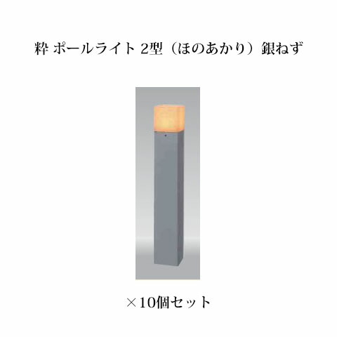 (10個書き割り) \u003cBR\u003e和風点火装置 12V粋 極点点火装置 2型(ほのあかり)(71623400 HGB-H08N) 銀ねず×10個(隼演芸会 エクステリア 庭からだ付き DIY)