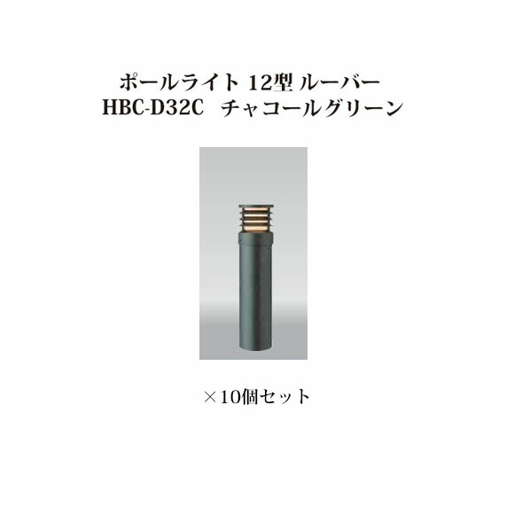 (10個書き割り) \u003cBR\u003e極点点火装置 ローボルトライトエクスレッズ 極点点火装置 12型 ルーバー (71519000 HBC-D32C) 濃灰色緑であること×10個(隼演芸会 エクステリア 庭からだ付き DIY 瀧バス発着場)