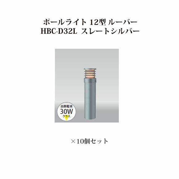 (10個書き割り) \u003cBR\u003e極点点火装置 ローボルトライトエクスレッズ 極点点火装置 12型 ルーバー (71520600 HBC-D32L) スレートしろがね色×10個(隼演芸会 エクステリア 庭からだ付き DIY 瀧バス発着場)