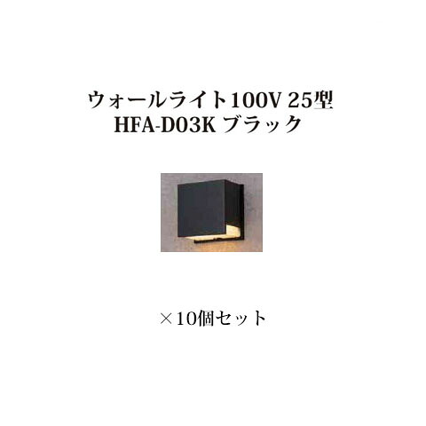 (10個仕掛ける特価) 看板灯 100Vウォールともし火100V 25型 (73606500 HFA-D03K) 黒いこと×10個(隼演芸会 エクステリア 庭からだ付き DIY 瀧バス発着場) 花・ガーデン・DIY-ガーデンライト ・灯篭-エクステリア・ガーデンファニチャー