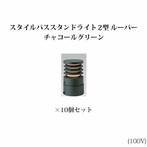 (10個書き割り) \u003cBR\u003eスタイルパススタンドライト 2型 ルーバー白熱電球色(71730900 HFE-D41C)濃灰色緑であること×10個(隼演芸会 エクステリア 庭からだ付き DIY 瀧バス発着場)