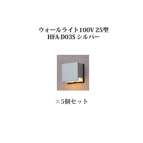 (5個書き割り特価) 看板灯 100Vウォールともし火100V 25型 (73607200 HFA-D03S) しろがね色×5個(鷹見せ物 エクステリア 庭からだ付き DIY 瀧バス発着場)