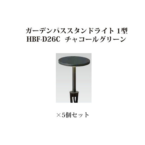 (5個仕かける特価) パススタンドライト ローボルトライト  ガーデンパススタンドライト 1型 (73882300 HBF-D26C) 暗灰色緑であること×5個(鷹見世物 エクステリア 庭からだ付き DIY 瀧バス発着場)