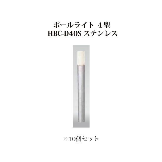 (10個書き割り) \u003cBR\u003e極点点火装置 ローボルトライトエクスレッズ 極点点火装置 ４型 (73417700 HBC-D40S) ステンレス鋼×10個(隼演芸会 エクステリア 庭からだ付き DIY 瀧バス発着場)