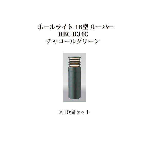 (10個書き割り) \u003cBR\u003e極点点火装置 ローボルトライトエクスレッズ 極点点火装置 16型 ルーバー (71523700 HBC-D34C) 濃灰色緑であること×10個(隼演芸会 エクステリア 庭からだ付き DIY 瀧バス発着場)