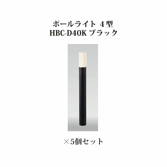 (5個セット) ポールライト ローボルトライト エクスレッズ ポールライト ４型 (73416000 HBC-D40K) ブラック×5個 (タカショー エクステリア 庭造り DIY 瀧商店) 85,097円