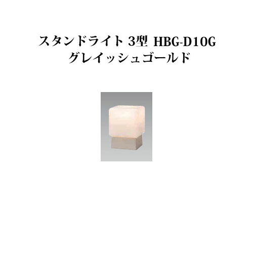 門柱灯/ウォールライト ローボルトライト エクスレッズ スタンドライト 3型 (71600500 HBG-D10G) グレイッシュゴールド (タカショー エクステリア 庭造り DIY 瀧商店)