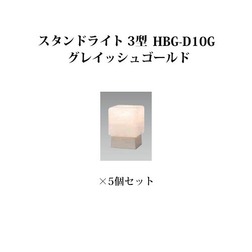 (5個セット特価) 門柱灯/ウォールライト ローボルトライトエクスレッズ スタンドライト 3型 (71600500 HBG-D10G) グレイッシュゴールド&times;5個セット(タカショー エクステリア 庭造り DIY 瀧商店)｜瀧商店
