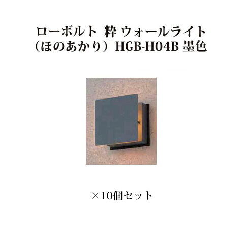 (10個仕かける) \u003cBR\u003e和風ともし火 12V粋 ウォールともし火 置き目雄螺旋(ほのあかり)(71614200 HGB-H04B) 墨色×10個仕かける(鷹見世物 エクステリア 庭からだ付き DIY)