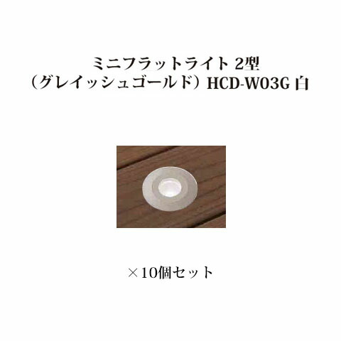 (10個セット) エクスレッズ ライティング 12V ミニフラットライト 2型(グレイッシュゴールド) (73174900 HCD-W03G) 白×10個セット (タカショー エクステリア 庭造り DIY)