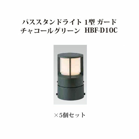 (5個書き割り) \u003cBR\u003eパススタンドライト ローボルトライトエクスレッズ パススタンドライト 1型 かばい立て (71573200 HBF-D10C) 濃灰色緑であること×5個(隼演芸会 エクステリア 庭からだ付き DIY 瀧バス発着場)