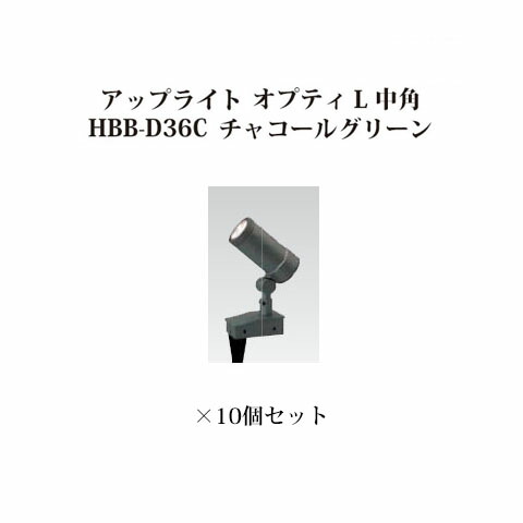 オプティ 中角 アップライトガーデンアップライト スパイク付 Hbb D36c エクステリア 庭造り 12v オプティ ローボルトライト チャコールグリーン 10個 タカショー Diy 灯篭 L 瀧商店 瀧商店照明 庭造り エクステリアなら瀧商店 送料無料 Hbb D36c