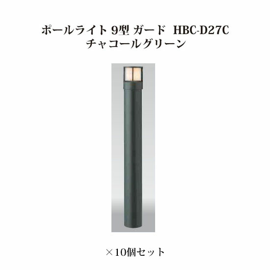 (10個書き割り) \u003cBR\u003e極点点火装置 ローボルトライトエクスレッズ 極点点火装置 9型 かばい立て (71509100 HBC-D27C) 濃灰色緑であること×10個(隼演芸会 エクステリア 庭からだ付き DIY 瀧バス発着場)