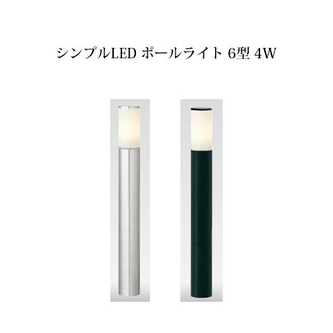 シンプルLEDライト 100V 明るさを選べるポールライトシンプルLEDポールライト6型4W(61847700/61851400)(HFD-L05)(タカショー エクステリア 庭造り DIY 瀧商店)|瀧商店