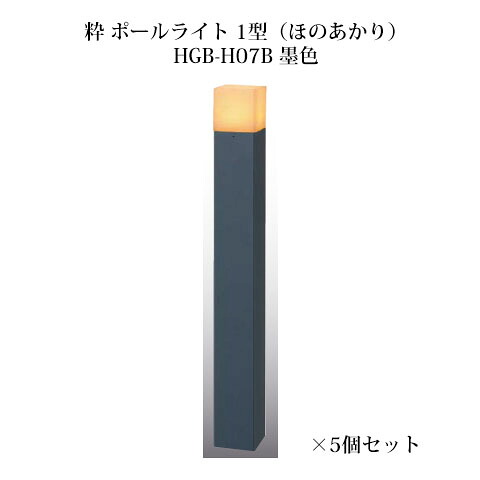 (5個書き割り) \u003cBR\u003e和風ともし火 12V粋 極点ともし火 1型(ほのあかり)(71620300 HGB-H07B) 墨色×5個(鷹見せ物 エクステリア 庭からだ付き DIY)