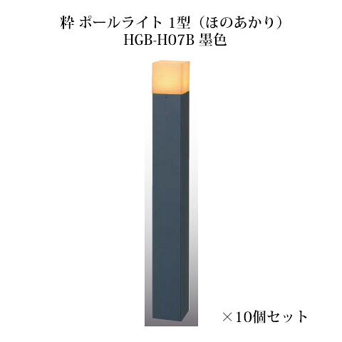 (10個書き割り) \u003cBR\u003e和風点火装置 12V粋 極点点火装置 1型(ほのあかり)(71620300 HGB-H07B) 墨色×10個(隼演芸会 エクステリア 庭からだ付き DIY)
