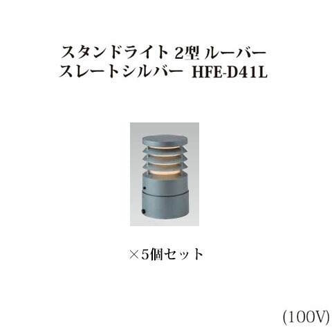 (5個書き割り) \u003cBR\u003eスタイルパススタンドライト 2型 ルーバー 白熱電球色 (71731600 HFE-D41L) スレートしろがね色×5個  (鷹見せ物 エクステリア 庭からだ付き DIY 瀧バス発着場)