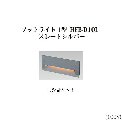(5個セット) スタイルフットライト 1型 電球色(71643200 HFB-D10L)スレートシルバー×5個 (タカショー エクステリア 庭造り DIY 瀧商店)