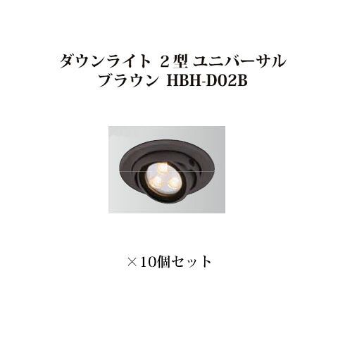 (10個仕かける) \u003cBR\u003eローボルトライト 12V 落ち込むともし火 ２型 ユニバーサル  白熱電球色 (75165500 HBH-D02B) 赤銅色×10個  (鷹見世物 エクステリア 庭からだ付き DIY 瀧バス発着場)