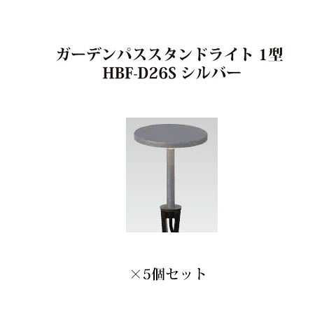 (5個仕かける特価) パススタンドライト ローボルトライトガーデンパススタンドライト 1型 (73883000 HBF-D26S) しろがね色×5個(鷹見世物 エクステリア 庭からだ付き DIY 瀧バス発着場)