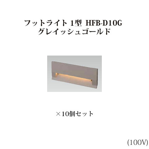 (10個仕かける) \u003cBR\u003e表現スタイルフットライト 1型  白熱電球色 (71642500 HFB-D10G) グレイッシュゴールド×10個  (鷹見世物 エクステリア 庭からだ付き DIY 瀧バス発着場)