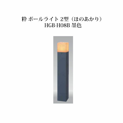 和風ライト 12V 粋 ポールライト 2型(ほのあかり) (71622700 HGB-H08B) 墨 (タカショー エクステリア 庭造り DIY)