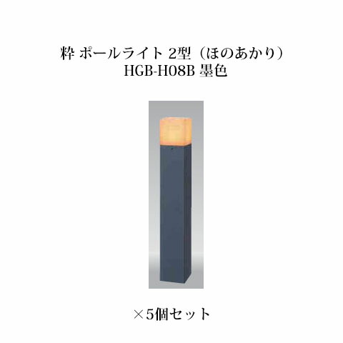 (5個書き割り) \u003cBR\u003e和風ともし火 12V粋 極点ともし火 2型(ほのあかり)(71622700 HGB-H08B) 墨×5個(鷹見せ物 エクステリア 庭からだ付き DIY)