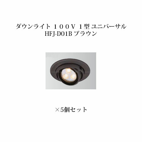(5個セット) ダウンライト １００Ｖ １型 ユニバーサル 電球色 (75311600 HFJ-D01B) ブラウン×5個 (タカショー エクステリア 庭造り DIY 瀧商店)