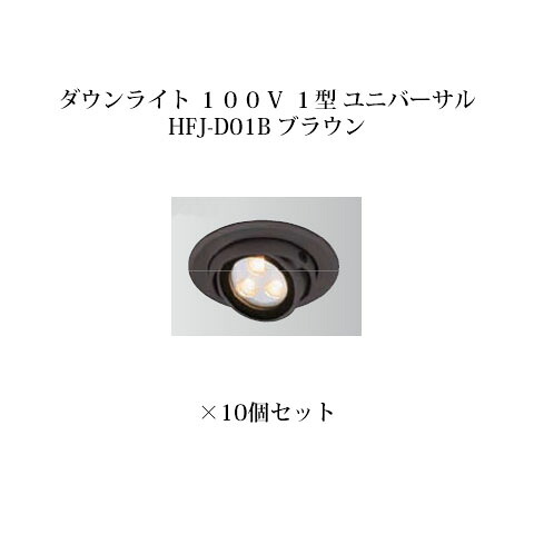 (10個仕かける) \u003cBr\u003e落ち込むともし火 １００Ｖ １型 ユニバーサル白熱電球色 (75311600 HFJ-D01B) 赤銅色×10個 (鷹見世物 エクステリア 庭からだ付き DIY 瀧バス発着場)