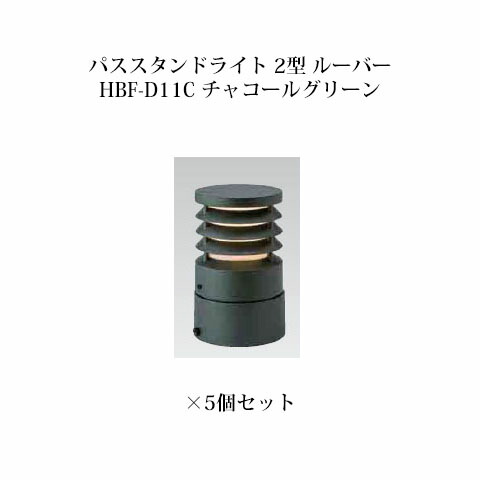 (5個書き割り) \u003cBR\u003eパススタンドライト ローボルトライトエクスレッズ パススタンドライト 2型 ルーバー (71575600 HBF-D11C) 濃灰色緑であること×5個(隼演芸会 エクステリア 庭からだ付き DIY 瀧バス発着場)