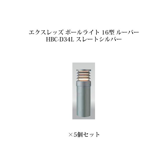 (5個書き割り) \u003cBR\u003e極点点火装置 ローボルトライトエクスレッズ 極点点火装置 16型 ルーバー (71524400 HBC-D34L) スレートしろがね色×5個(隼演芸会 エクステリア 庭からだ付き DIY 瀧バス発着場)