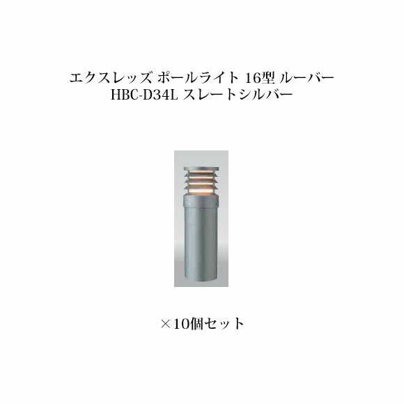 (10個書き割り) \u003cBR\u003e極点点火装置 ローボルトライトエクスレッズ 極点点火装置 16型 ルーバー (71524400 HBC-D34L) スレートしろがね色×10個(隼演芸会 エクステリア 庭からだ付き DIY 瀧バス発着場)