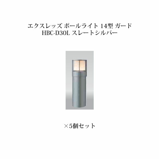 (5個セット) ポールライト ローボルトライト エクスレッズ ポールライト 14型 ガード (71516900 HBC-D30L) スレートシルバー×5個 (タカショー エクステリア 庭造り DIY 瀧商店)