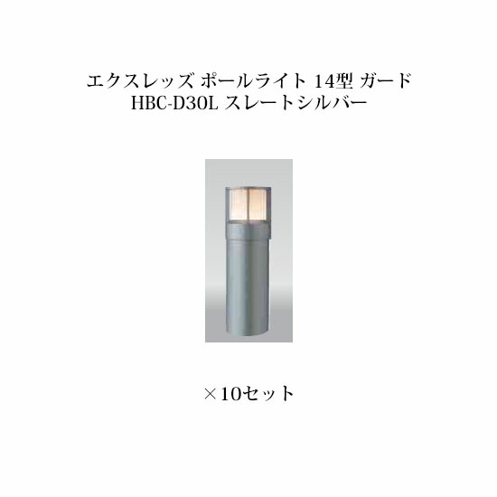 (10個書き割り) \u003cBR\u003e極点点火装置 ローボルトライトエクスレッズ 極点点火装置 14型 かばい立て (71516900 HBC-D30L) スレートしろがね色×10個(隼演芸会 エクステリア 庭からだ付き DIY 瀧バス発着場)
