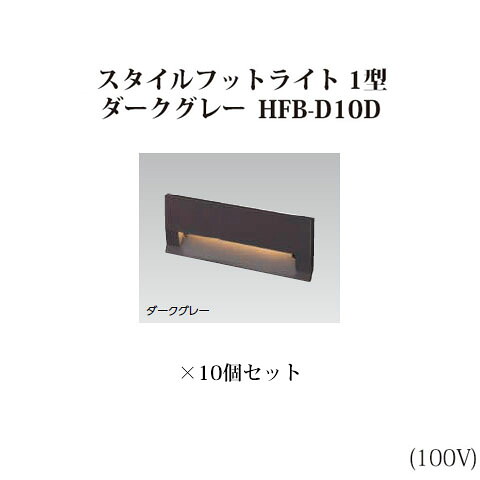 (10個仕かける) \u003cBR\u003e表現スタイルフットライト 1型白熱電球色(71641800 HFB-D10D)まっ黒い薄墨色×10個(鷹見世物 エクステリア 庭からだ付き DIY 瀧バス発着場)