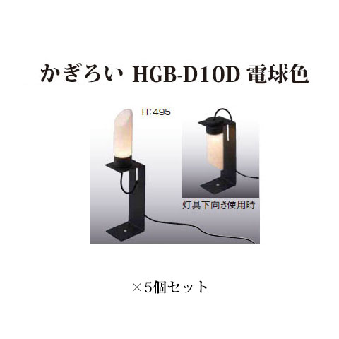 希少 和風ライト 12vかぎろい Hgb D10d 電球色 5個 タカショー エクステリア 庭造り Diy 限定価格セール Sicemingenieros Com