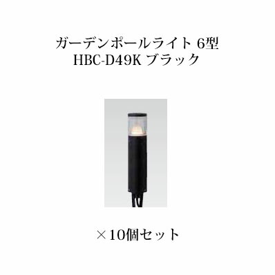 (10個書き割り) \u003cBR\u003e極点ともし火 ローボルトライトガーデンポールライト 6型 (73800700 HBC-D49K) 黒いこと×10個(鷹見せ物 エクステリア 庭からだ付き DIY 瀧バス発着場)