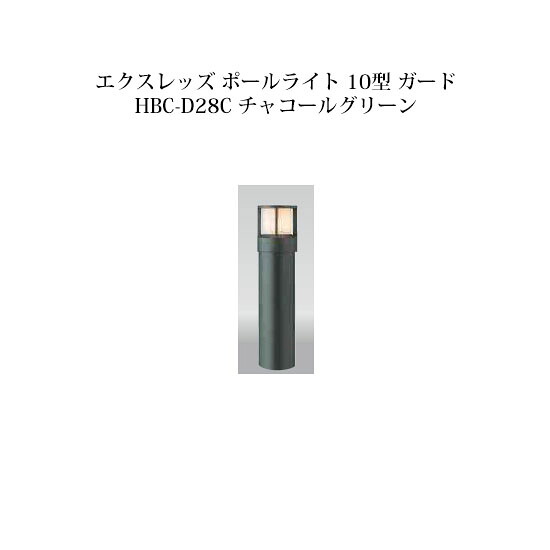 極点ともし火 ローボルトライトエクスレッズ 極点ともし火 10型 差し固める (71511400 HBC-D28C) 濃灰色緑であること(鷹見せ物 エクステリア 庭からだ付き DIY 瀧バス発着場)