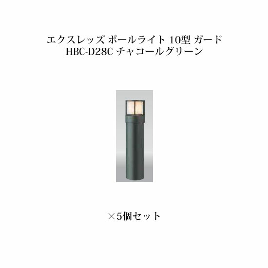 (5個書き割り) \u003cBR\u003e極点点火装置 ローボルトライトエクスレッズ 極点点火装置 10型 かばい立て (71511400 HBC-D28C) 濃灰色緑であること×5個(隼演芸会 エクステリア 庭からだ付き DIY 瀧バス発着場)