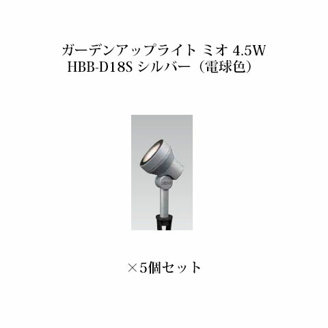 【タカショー アウトレット】ローボルトライト 12V アップライトガーデンアップライト ミオ 4.5W(73700000 HBB-D18S シルバー 電球色)×5個セット[タカショー エクステリア 庭造り DIY 瀧商店]