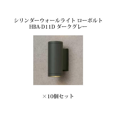 (10個書き割り) ウォール点火装置 ローボルトライトシリンダーウォールライト 置き目雄捩子 (71483400 HBA-D11D) 暗然たる薄墨色×10個(隼演芸会 エクステリア 庭からだ付き DIY 瀧バス発着場)