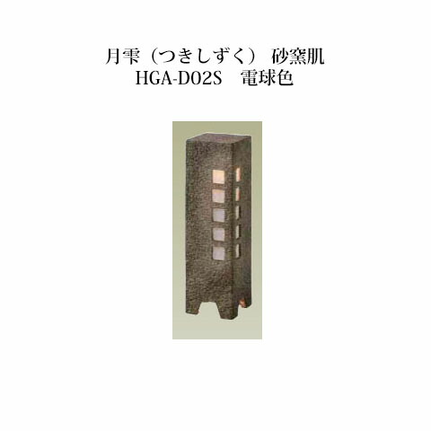 楽天市場 和風照明 エクスレッズ ライティング 12v月雫 つきしずく 砂窯肌 Hga D02s 電球色 和風照明 タカショー エクステリア 庭造り Diy 瀧商店 瀧商店