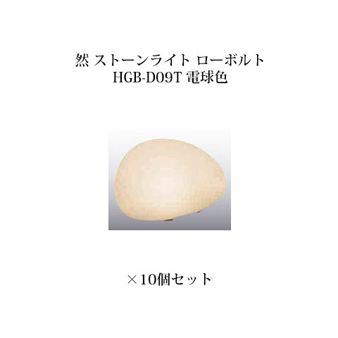 (10個仕かける) \u003cBR\u003e和風ともし火 12V然 石ころともし火 置き目雄螺旋(71613500 HGB-D09T) 白熱電球色×10個(鷹見世物 エクステリア 庭からだ付き DIY)