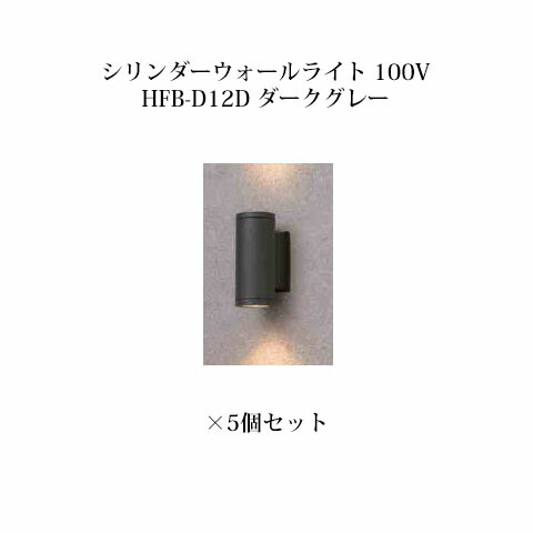 (5個書き割り) ウォール点火装置 シリンダーウォールライト 100V(71646300 HFB-D12D) 暗然たる薄墨色×5個(隼演芸会 エクステリア 庭からだ付き DIY 瀧バス発着場)