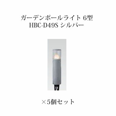 (5個セット) ポールライト ローボルトライト ガーデンポールライト 6型 (73803800 HBC-D49S) シルバー×5個セット (タカショー エクステリア 庭造り DIY 瀧商店)